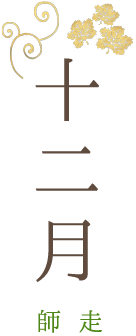 十二月 師走