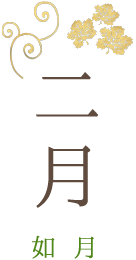 二月 如月