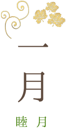 一月 睦月