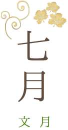 七月 文月