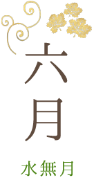 六月 水無月