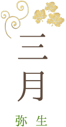 三月 弥生