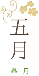 五月 皐月