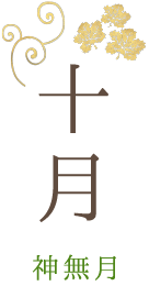 十月 神無月