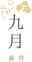 九月 長月