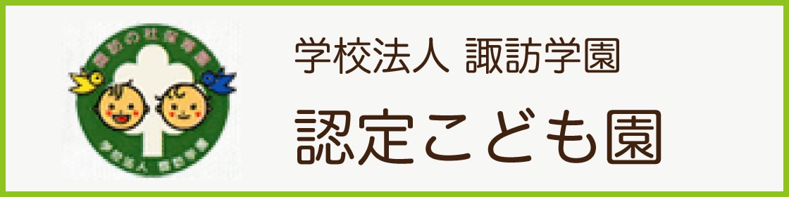 学校法人諏訪学園 認定こども園