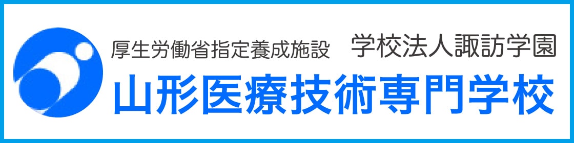 厚生労働所指定養成施設 学校法人諏訪学園 山形医療技術専門学校