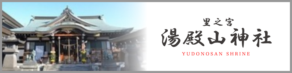 里之宮 湯殿山神社