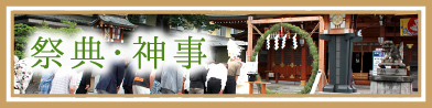 祭典・神事