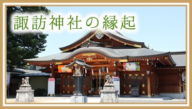 諏訪神社の縁起