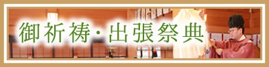 御祈祷・出張祭