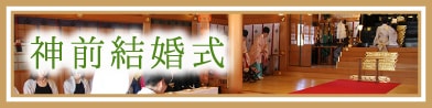 神前結婚式